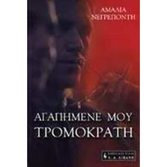 Αγαπημένε μου! Τρομοκράτη!! image 0