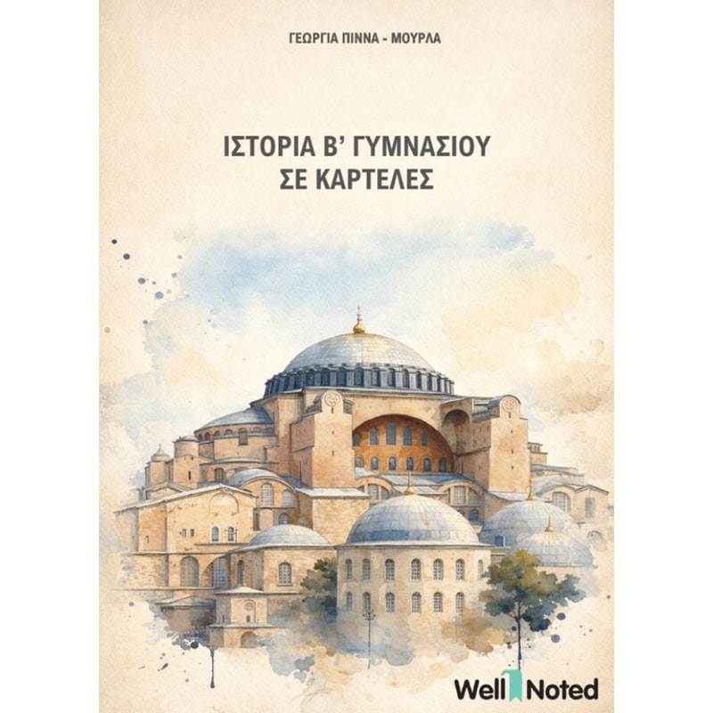 Βοήθημα Ιστορία Β’ Γυμνασίου σε Καρτέλες