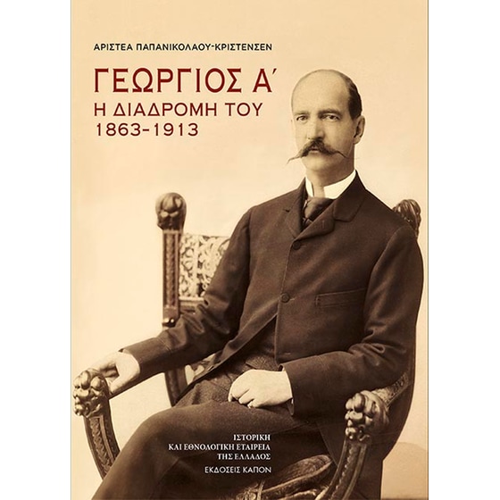 Γεώργιος Α΄: Η διαδρομή του 1863–1913 image 0