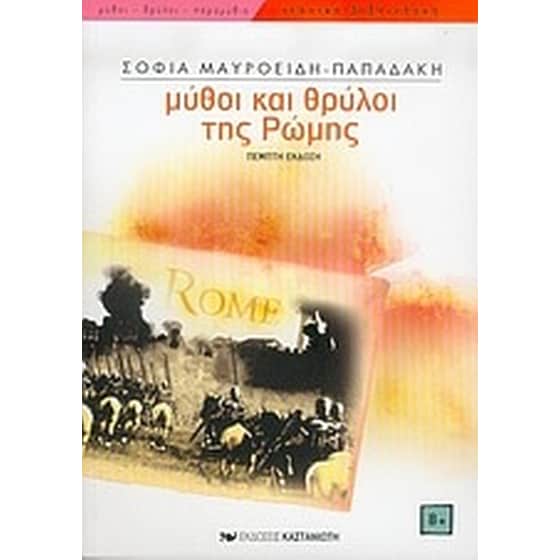 Μύθοι και θρύλοι της Ρώμης image 0