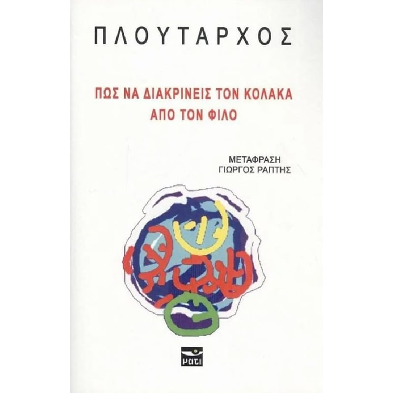 Πως να διακρίνεις τον κόλακα από τον φίλο