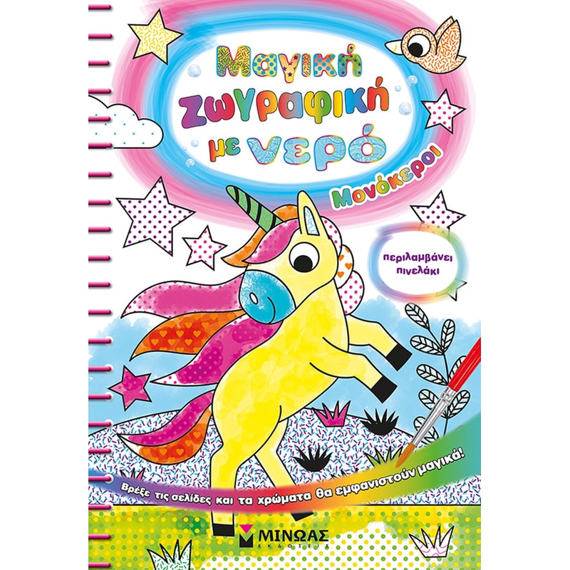 Μαγική ζωγραφική με νερό: Μονόκεροι