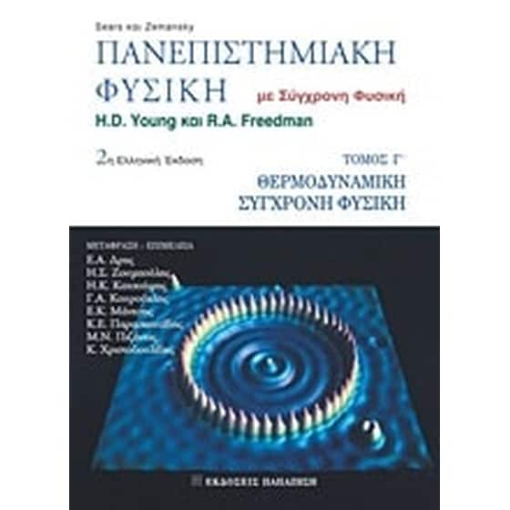 Πανεπιστημιακή φυσική image 0