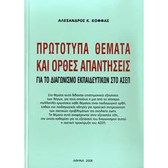 Πρωτότυπα θέματα και ορθές απαντήσεις για το διαγωνισμό εκπαιδευτικών στο ΑΣΕΠ image 0