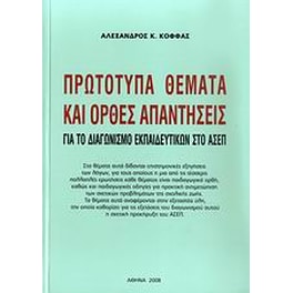 Πρωτότυπα θέματα και ορθές απαντήσεις για το διαγωνισμό εκπαιδευτικών στο ΑΣΕΠ