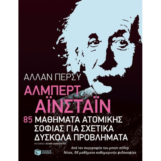 85 μαθήματα ατομικής σοφίας για σχετικά δύσκολα προβλήματα image 0