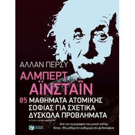 85 μαθήματα ατομικής σοφίας για σχετικά δύσκολα προβλήματα