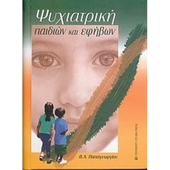Ψυχιατρική παιδιών και εφήβων image 0