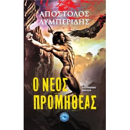Ο νέος Προμηθέας