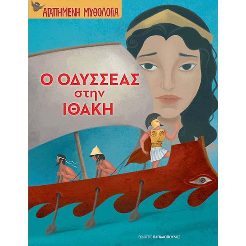 Οδυσσέας στην Ιθάκη
