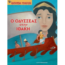 Οδυσσέας στην Ιθάκη