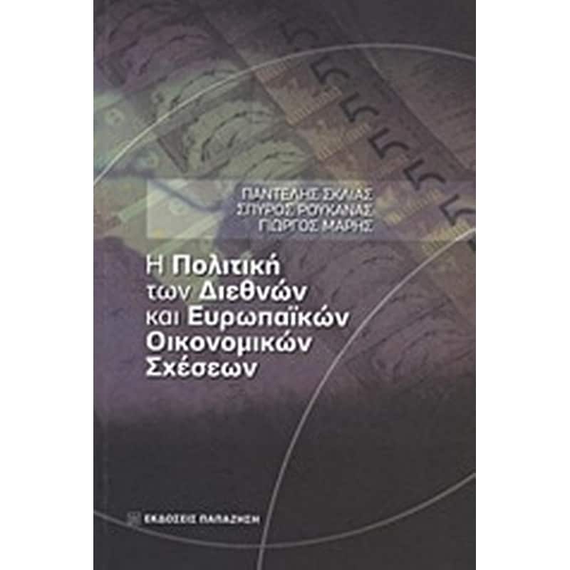 Η πολιτική των διεθνών και ευρωπαϊκών οικονομικών σχέσεων