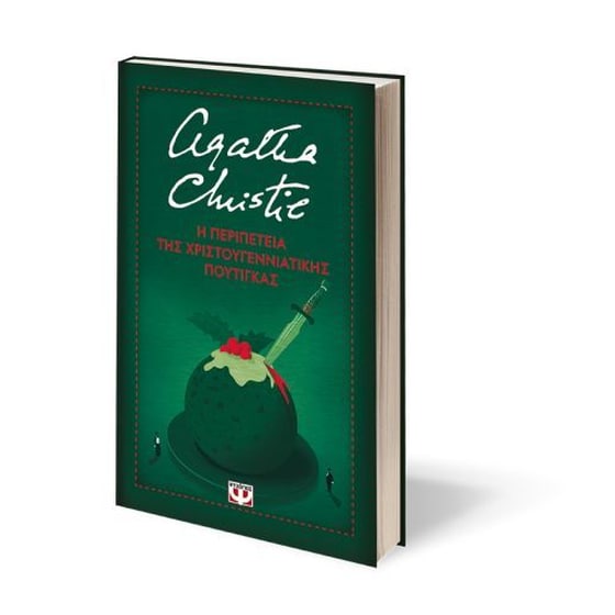 Η περιπέτεια της χριστουγεννιάτικης πουτίγκας (Σκληρόδετη έκδοση) image 2