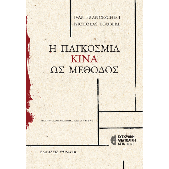 Η Παγκόσμια Κίνα ως Μέθοδος image 0