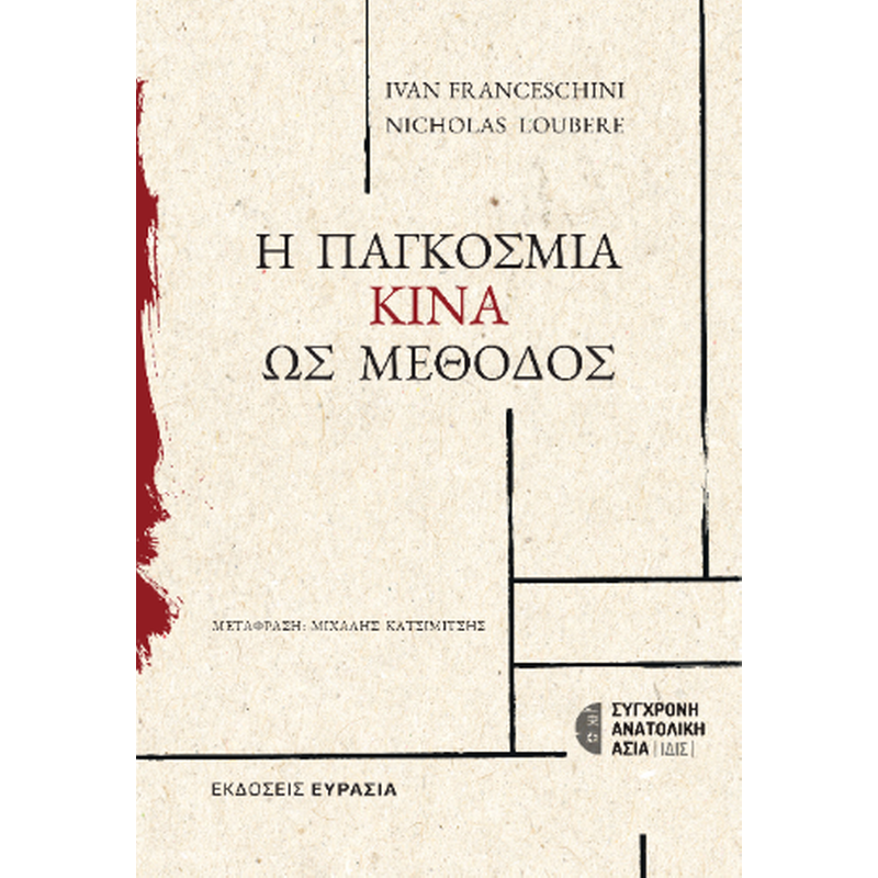 Η ΠΑΓΚΟΣΜΙΑ ΚΙΝΑ ΩΣ ΜΕΘΟΔΟΣ