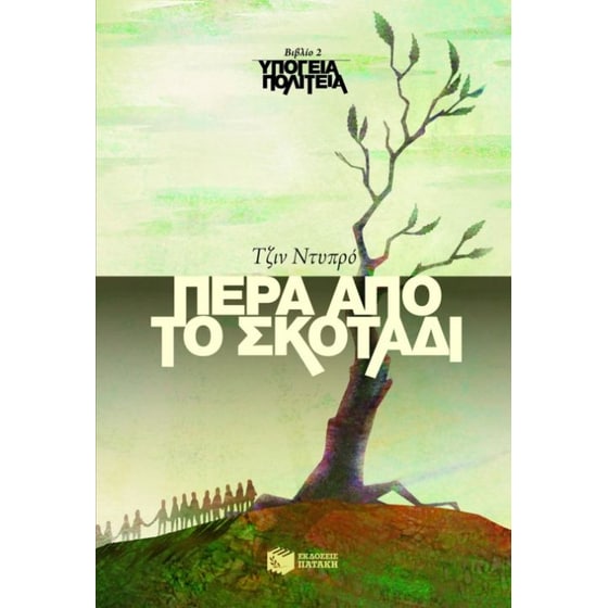 Πέρα από το σκοτάδι image 0