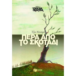 Πέρα από το σκοτάδι